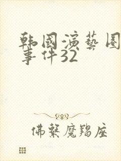 韩国演艺圈悲惨事件32