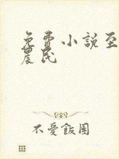 免费小说至尊小农民