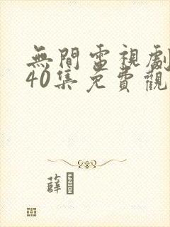 无间电视剧全集40集免费观看高清