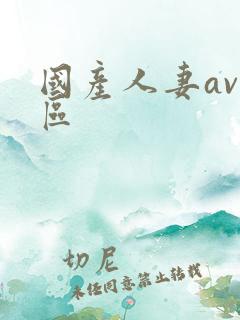 国产人妻av一区