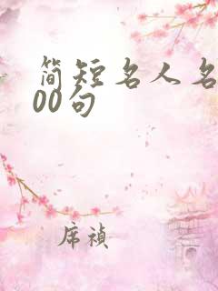 简短名人名言100句