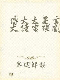 傅太太是玄学真大佬电视剧