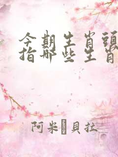 今期生肖头最红指哪些生肖