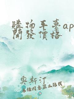 购物平台app开发价格