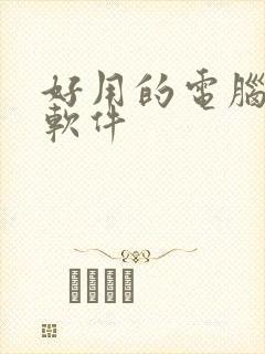 好用的电脑绘图软件
