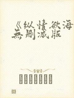 《纵情欲海3》无删减版