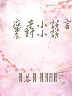 恋老小说言情网农村小说