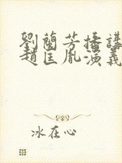 刘兰芳播讲评书赵匡胤演义