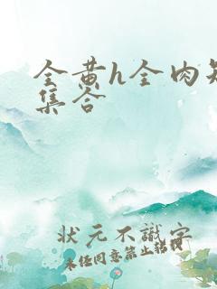 全黄h全肉短篇集合