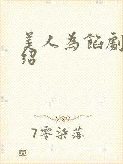 美人为馅剧情介绍