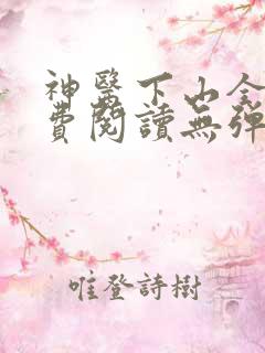 神医下山全文免费阅读无弹窗