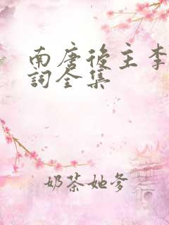 南唐后主李煜诗词全集