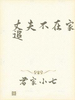 丈夫不在家公公追