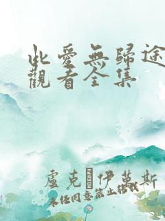 此爱无归途免费观看全集
