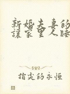 新婚夫妻的床能让家里人睡吗