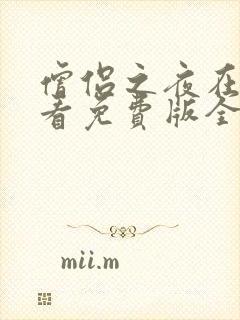 僧侣之夜在线观看免费版全集高清