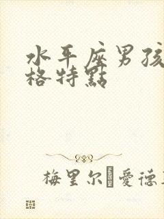 水平座男孩子性格特点