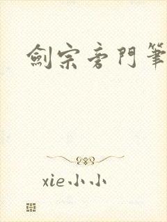 剑宗旁门笔趣阁