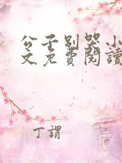 公子别哭小说全文免费阅读无弹窗
