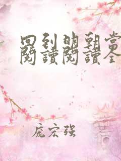 回到明朝当暴君阅读阅读全文