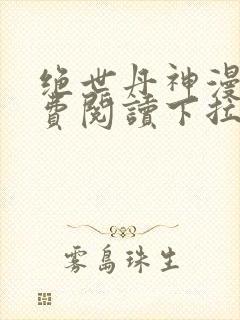 绝世丹神漫画免费阅读下拉式六漫画