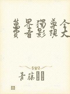 万界独尊全集免费看影视大全