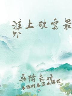 淮上破云最新番外