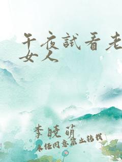午夜试看老外操女人