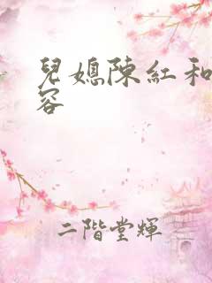 儿媳陈红和陈德容
