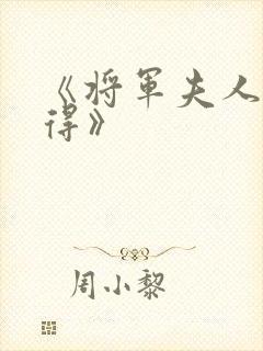 《将军夫人惹不得》