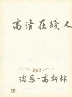 高清在线人妻