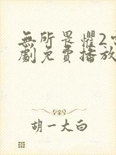 无所畏惧2电视剧免费播放策驰