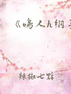 《鸣人h纲手》