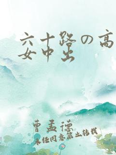 六十路の高齢熟女中出