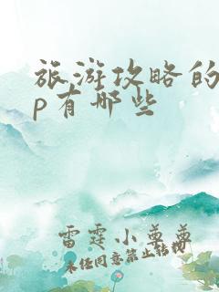 旅游攻略的app有哪些