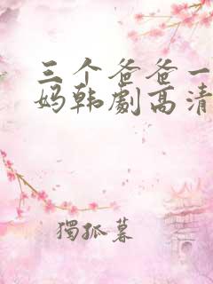 三个爸爸一个妈妈韩剧高清在线免费观看