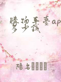 购物平台app多少钱
