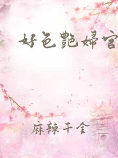 好色艳妇官术网