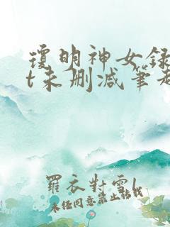 琼明神女录txt未删减笔趣阁