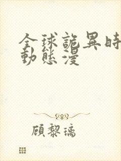 全球诡异时代 动态漫