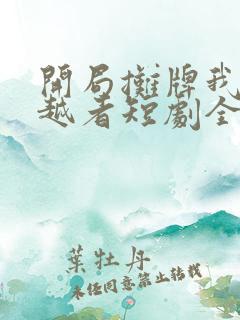 开局摊牌我是穿越者短剧全集