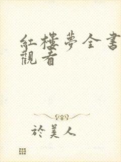 红楼梦全书免费观看