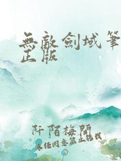 无敌剑域笔趣阁正版