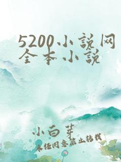 5200小说网全本小说