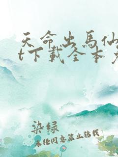 天命出马仙txt下载全本免费