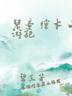 儿童 绘本 西游记