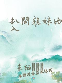 扒开亲妹内裤直入