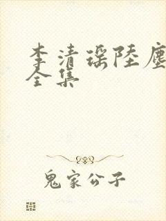 李清瑶陆尘短剧全集