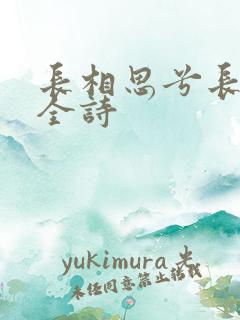 长相思兮长相忆全诗