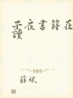 子夜书籍在线阅读